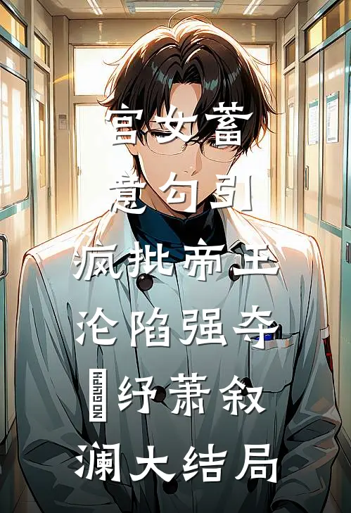 宫女蓄意勾引，疯批帝王沦陷强夺媱纾萧叙澜大结局