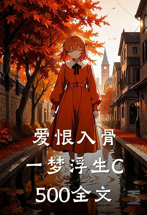 爱恨入骨，一梦浮生C500全文