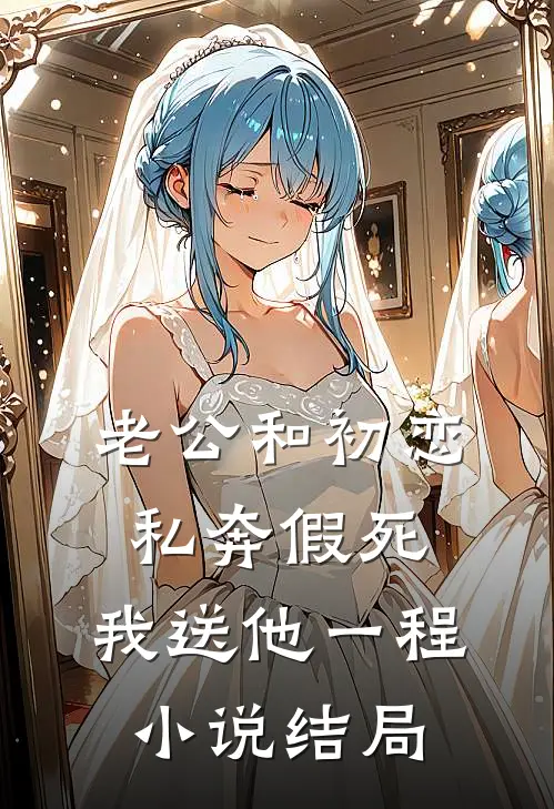老公和初恋私奔假死，我送他一程小说结局