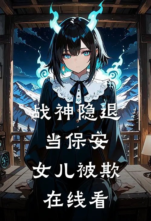 《战神隐退当保安，女儿被欺》在线看