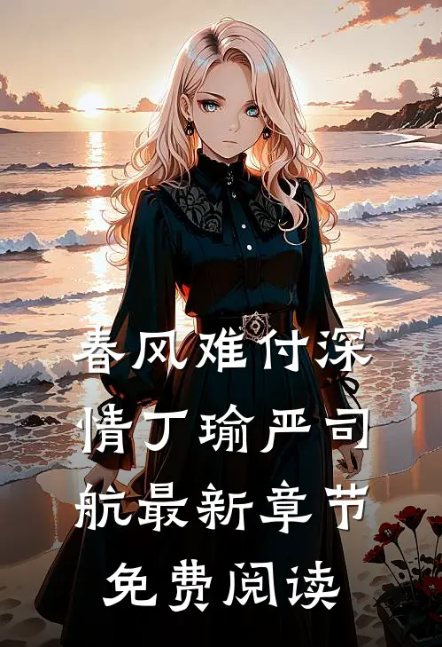 春风难付深情丁瑜严司航最新章节免费阅读