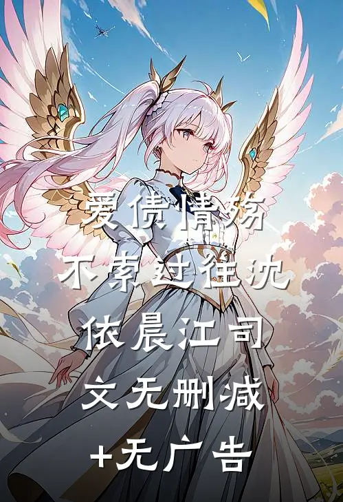 爱债情殇，不索过往沈依晨江司文无删减+无广告