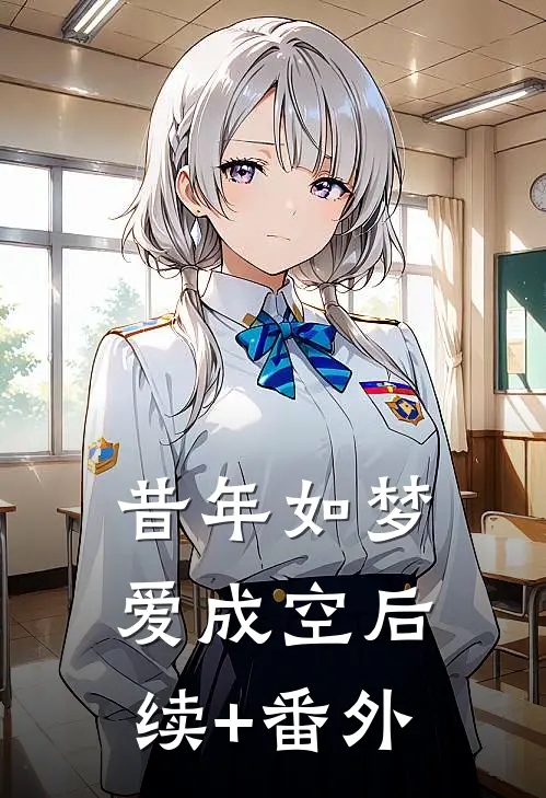 昔年如梦爱成空后续+番外