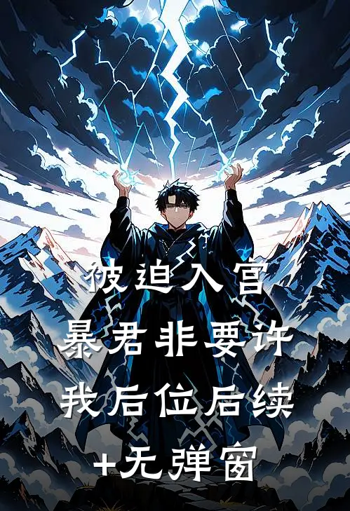 被迫入宫，暴君非要许我后位后续+无弹窗