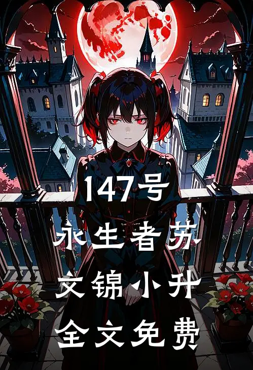 147号永生者苏文锦小升全文免费