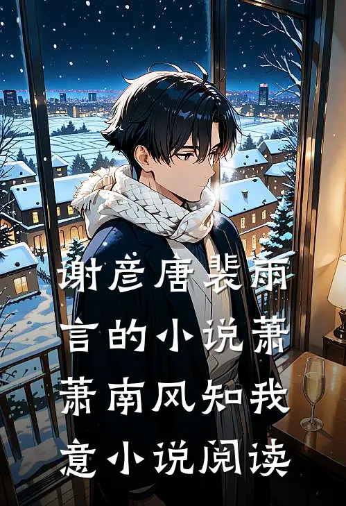 谢彦唐裴雨言的小说萧萧南风知我意小说阅读