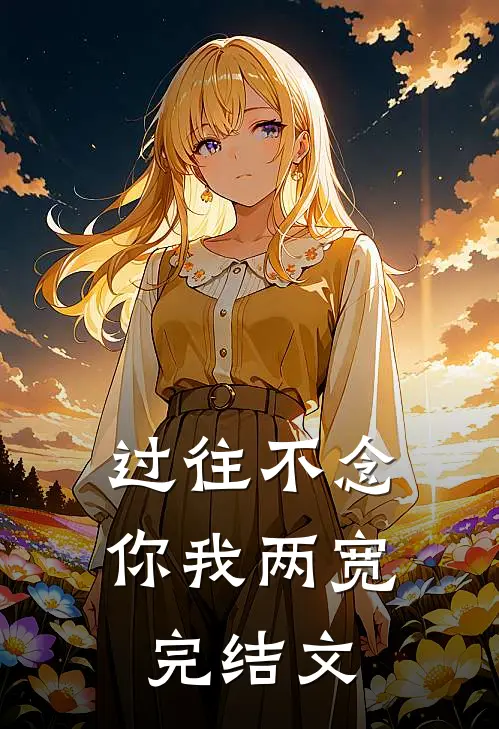 过往不念，你我两宽完结文