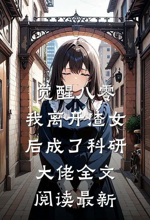 觉醒八零，我离开渣女后成了科研大佬全文阅读最新