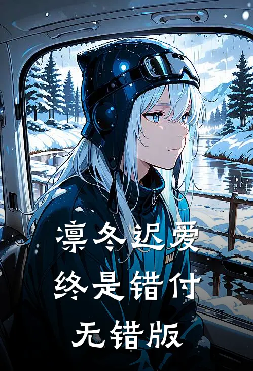 凛冬迟爱，终是错付无错版