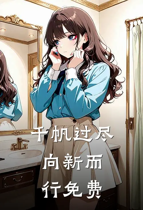 千帆过尽，向新而行免费