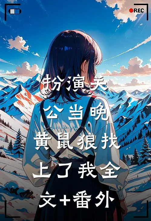 扮演关公当晚，黄鼠狼找上了我全文+番外