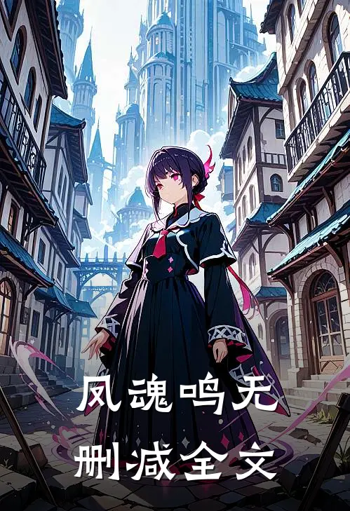 凤魂鸣无删减全文
