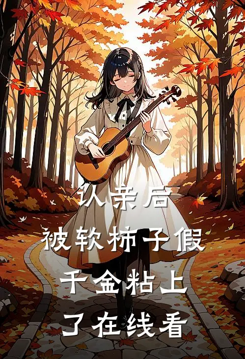 认亲后，被软柿子假千金粘上了在线看