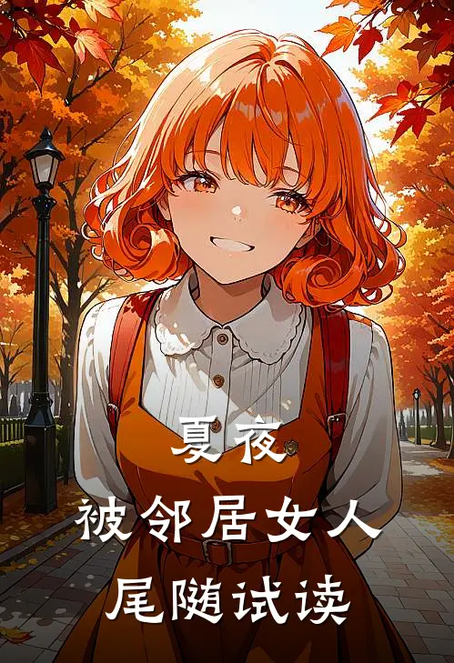 夏夜，被邻居女人尾随试读