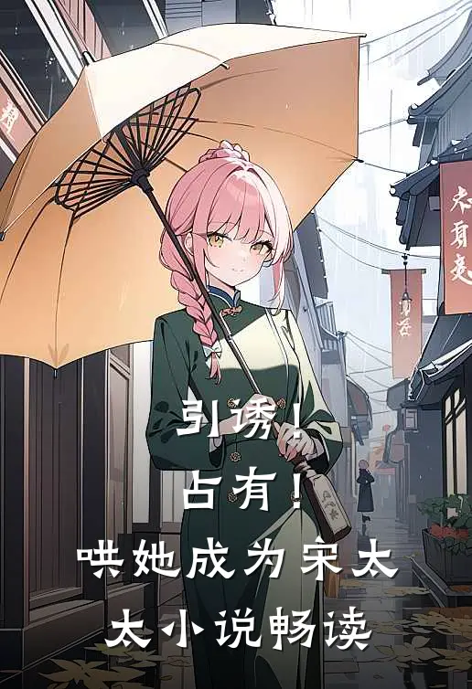 引诱！占有！哄她成为宋太太小说畅读