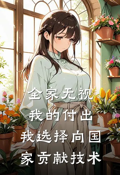 全家无视我的付出，我选择向国家贡献技术