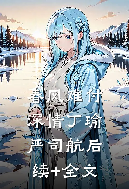 春风难付深情丁瑜严司航后续+全文