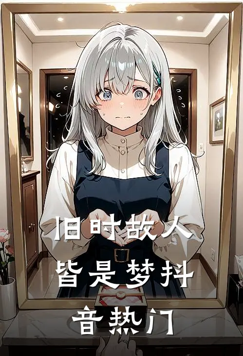 旧时故人皆是梦抖音热门
