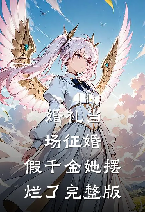 婚礼当场征婚，假千金她摆烂了完整版