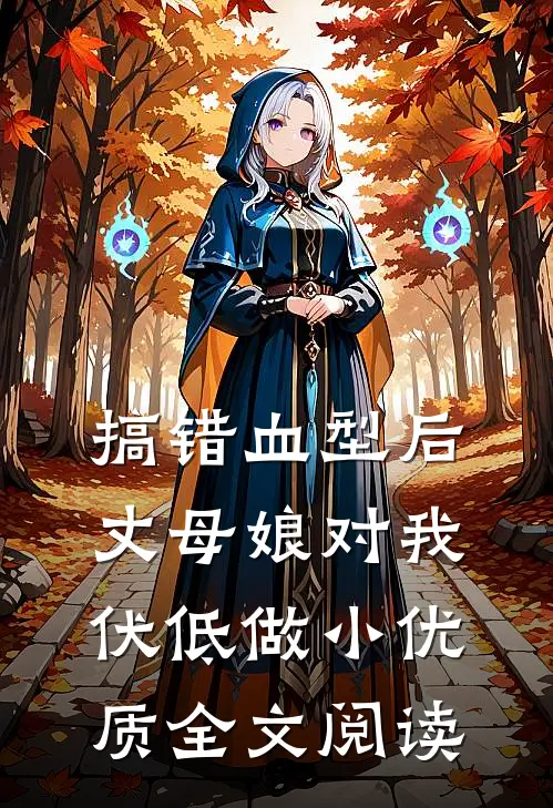 搞错血型后，丈母娘对我伏低做小优质全文阅读