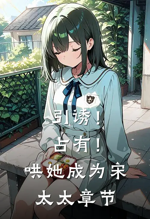 引诱！占有！哄她成为宋太太章节