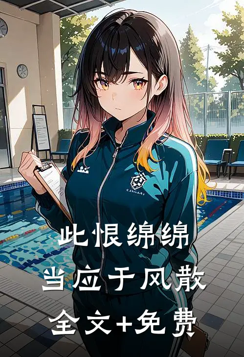此恨绵绵，当应于风散全文+免费