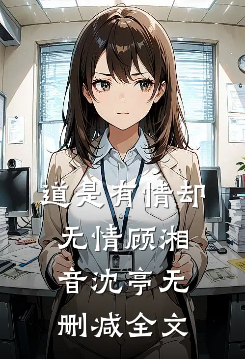 道是有情却无情顾湘音沈亭无删减全文