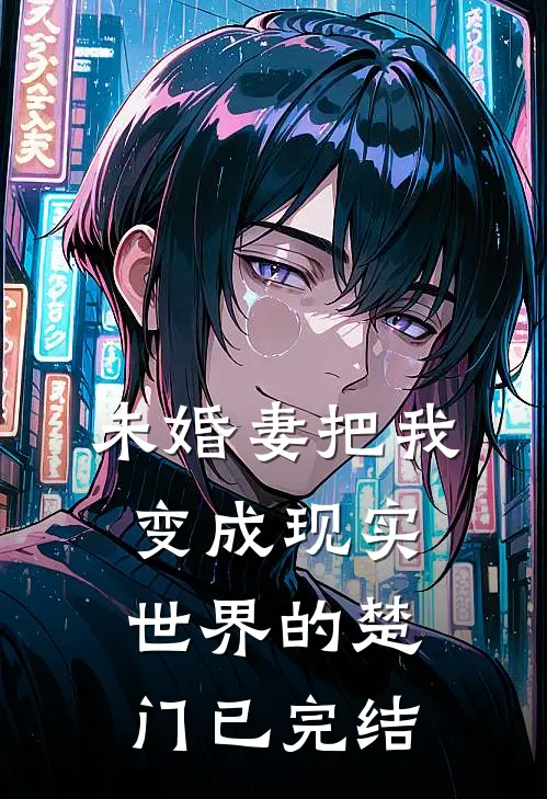 未婚妻把我变成现实世界的楚门已完结