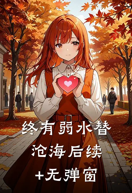 终有弱水替沧海后续+无弹窗