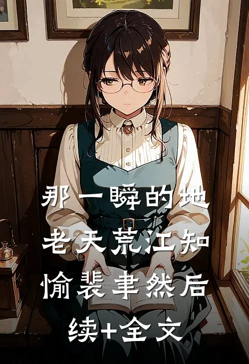 那一瞬的地老天荒江知愉裴聿然后续+全文