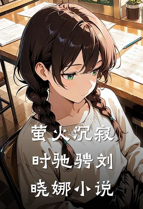 萤火沉寂时驰骋刘晓娜小说