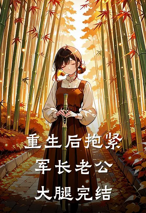 重生后抱紧军长老公大腿完结