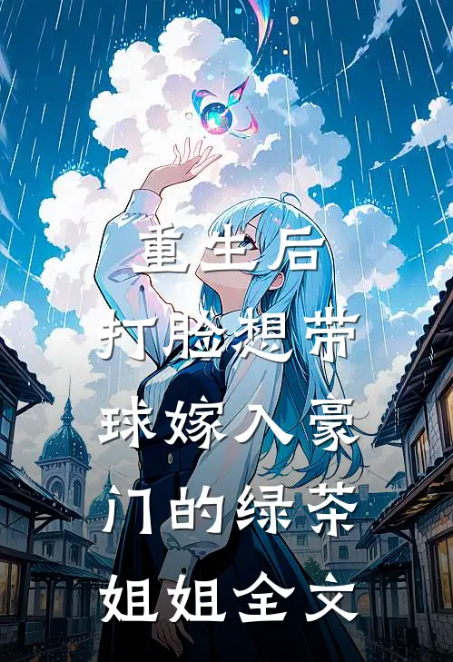 重生后，打脸想带球嫁入豪门的绿茶姐姐全文