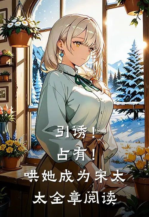 引诱！占有！哄她成为宋太太全章阅读