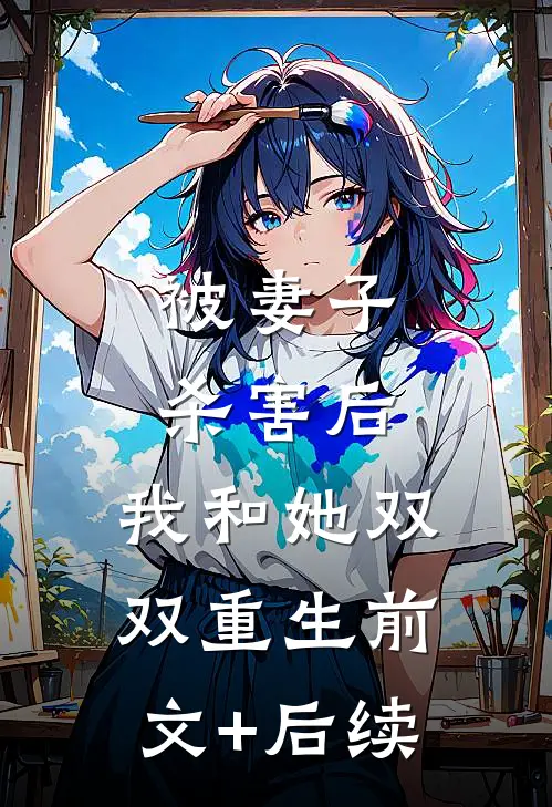 被妻子杀害后，我和她双双重生前文+后续