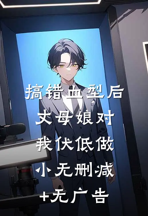 搞错血型后，丈母娘对我伏低做小无删减+无广告