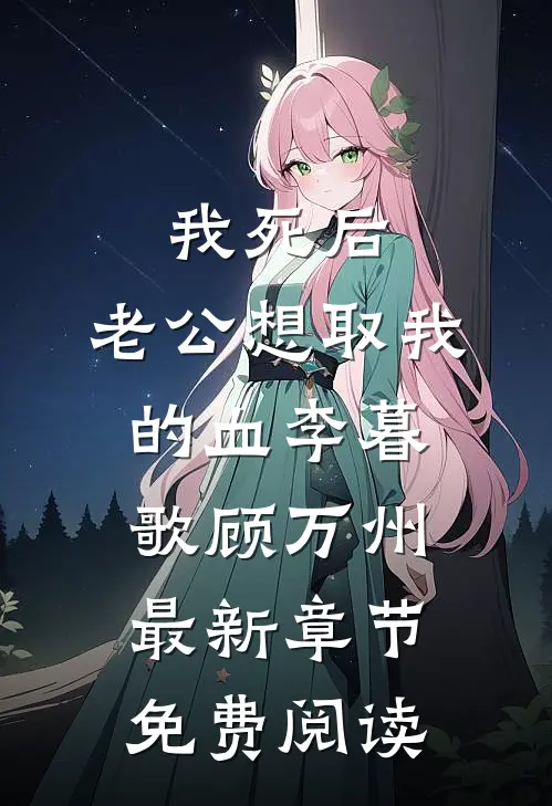 我死后，老公想取我的血李暮歌顾万州最新章节免费阅读