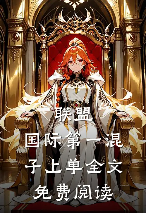 联盟：国际第一混子上单全文免费阅读