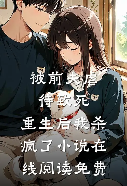 被前夫虐待致死，重生后我杀疯了小说在线阅读免费