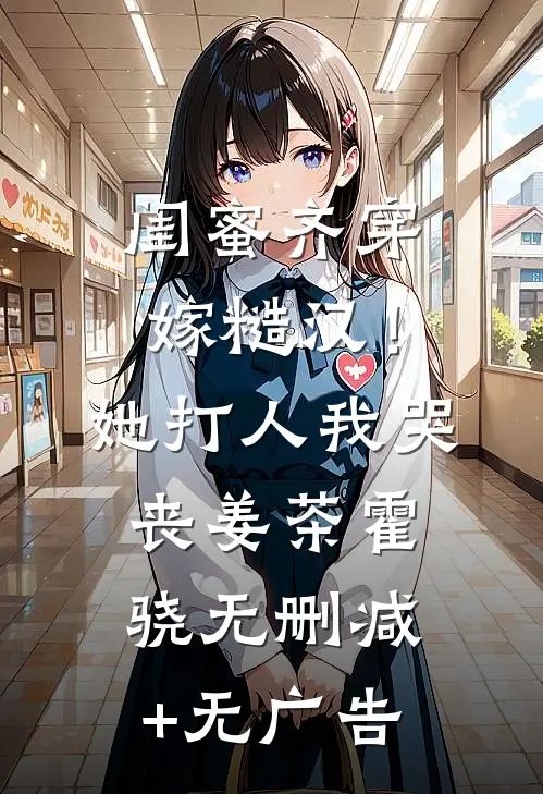 闺蜜齐穿嫁糙汉！她打人，我哭丧姜茶霍骁无删减+无广告