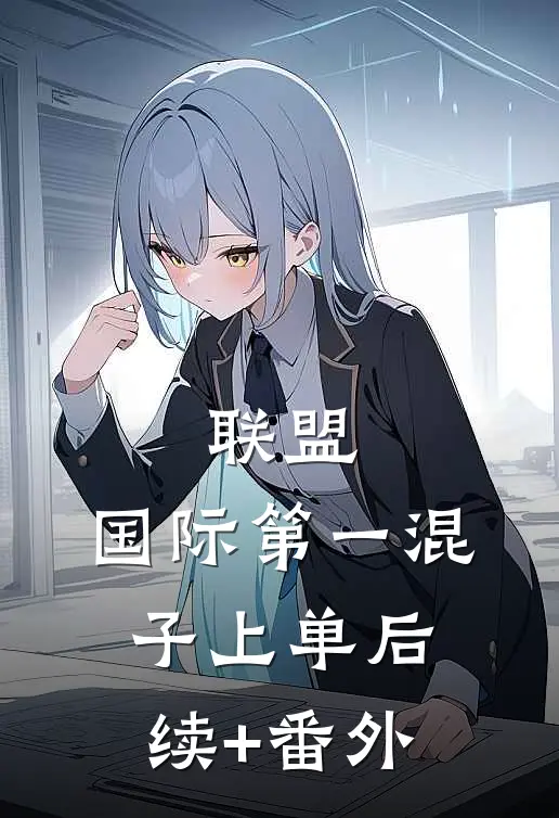 联盟：国际第一混子上单后续+番外