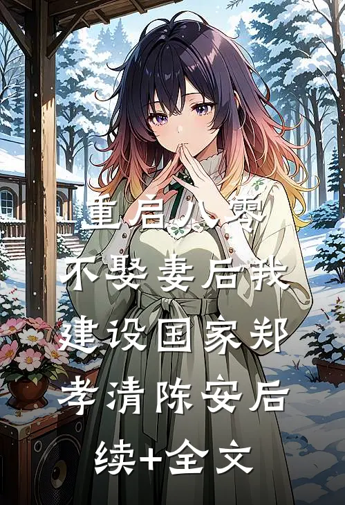 重启八零，不娶妻后我建设国家郑孝清陈安后续+全文