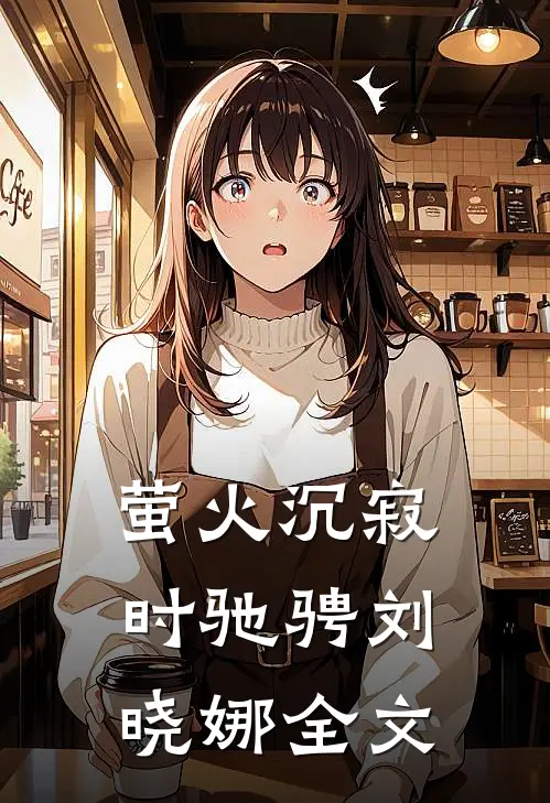 萤火沉寂时驰骋刘晓娜全文