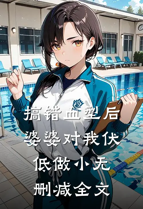 搞错血型后，婆婆对我伏低做小无删减全文