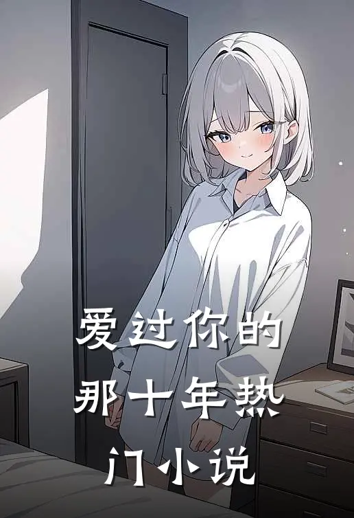爱过你的那十年热门小说