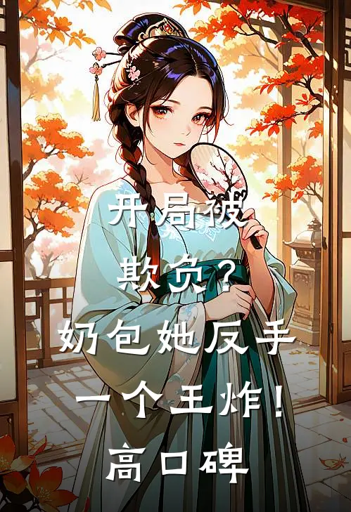 开局被欺负？奶包她反手一个王炸！高口碑