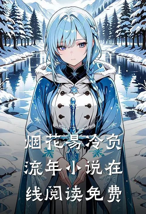 烟花易冷负流年小说在线阅读免费