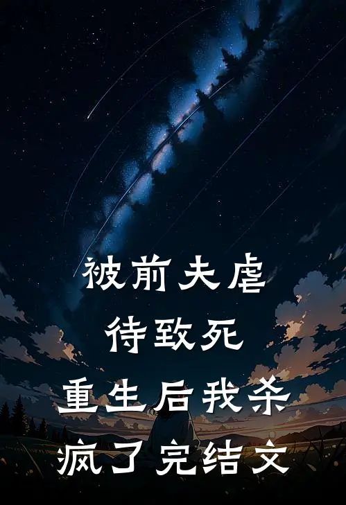 被前夫虐待致死，重生后我杀疯了完结文