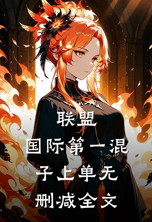 联盟：国际第一混子上单无删减全文