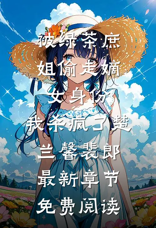 被绿茶庶姐偷走嫡女身份，我杀疯了楚兰馨裴郎最新章节免费阅读